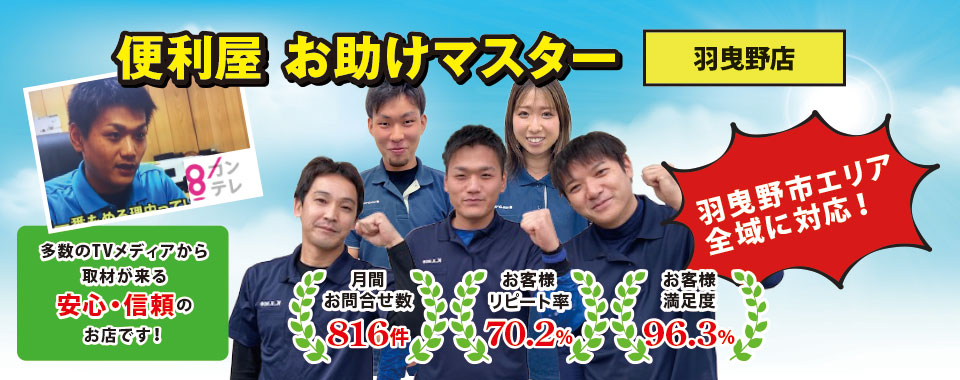 便利屋お助けマスター(羽曳野店)